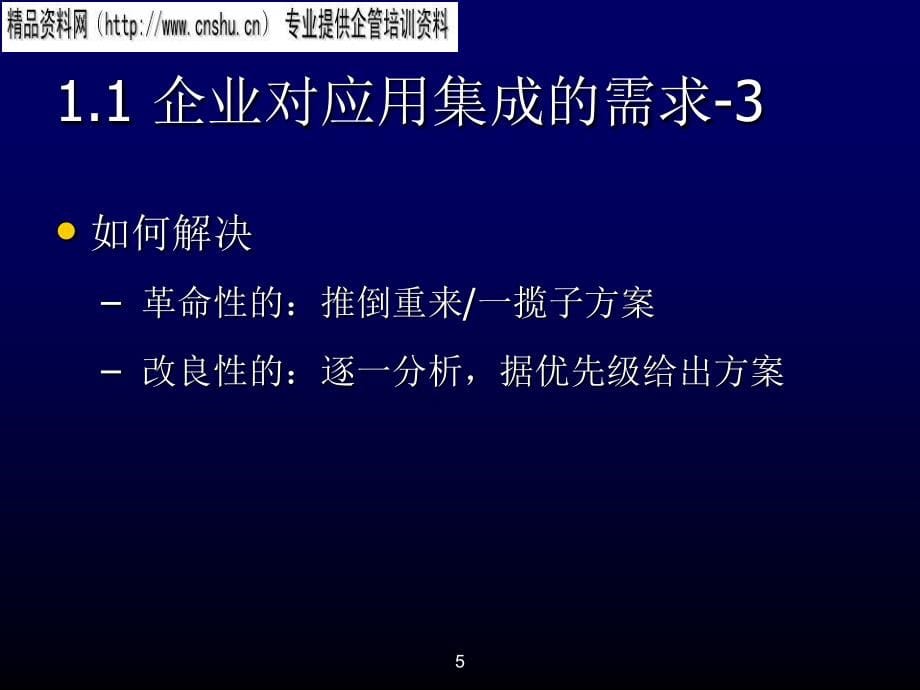 能源企业信息系统概念与数据集成.ppt_第5页