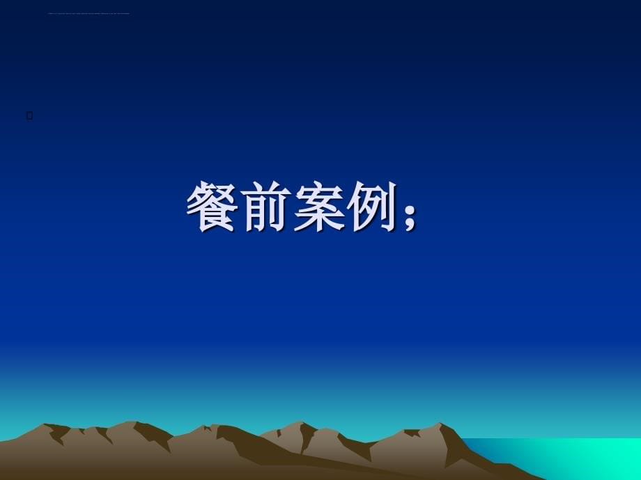 餐饮服务案例培训教材.ppt_第5页