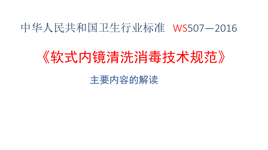 《软式内镜清洗消毒技术规范》主要内容的解读2017_第1页