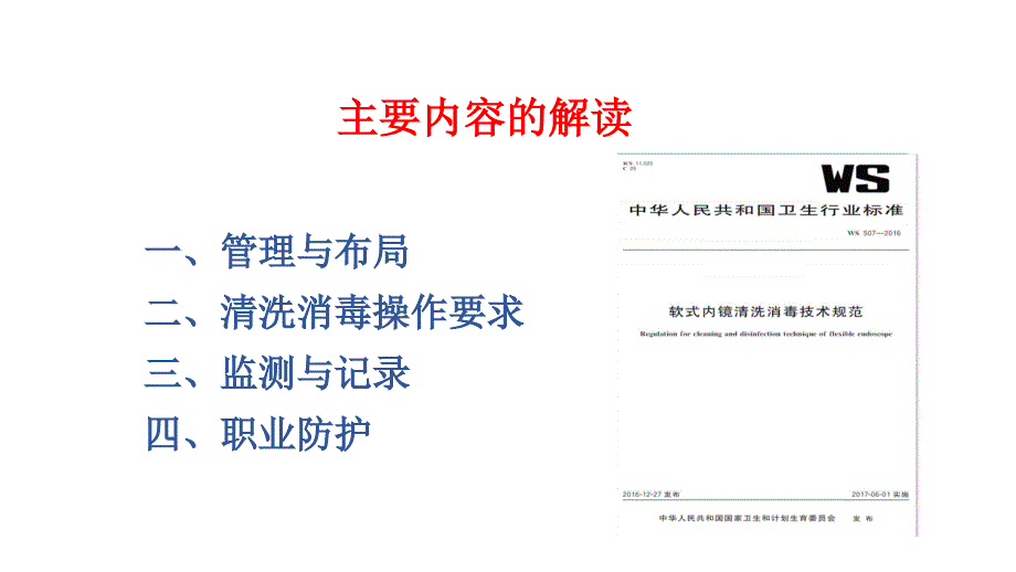 《软式内镜清洗消毒技术规范》主要内容的解读2017_第2页