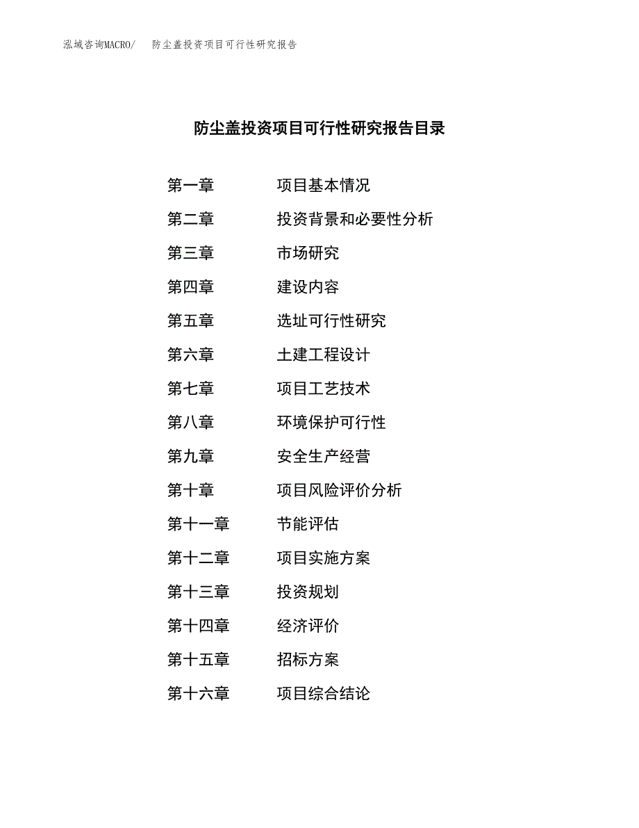 防尘盖投资项目可行性研究报告(word可编辑).docx_第2页