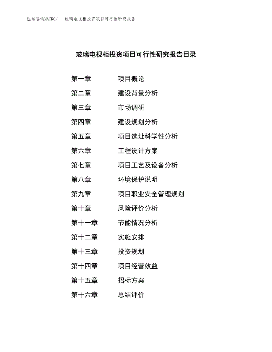 玻璃电视柜投资项目可行性研究报告(word可编辑).docx_第2页