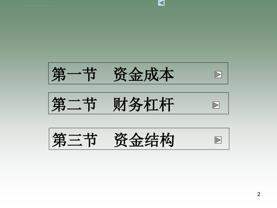 资金成本和资金结构.ppt_第2页