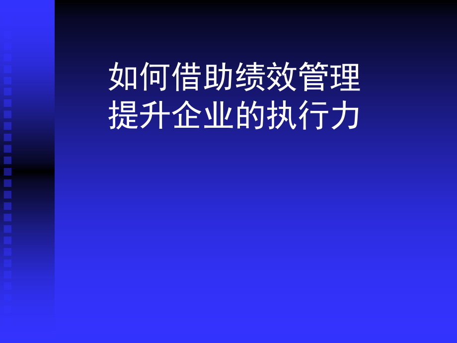 烟草企业怎样借助绩效管理提升执行力.ppt_第1页