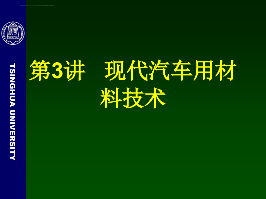 现代汽车用材料技术概述.ppt_第1页