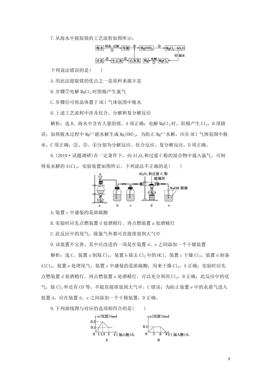 （通用版）2020版高考化学大一轮复习 第3章 金属及其重要化合物 第10讲 镁、铝及其重要化合物课后达标检测 新人教版_第3页