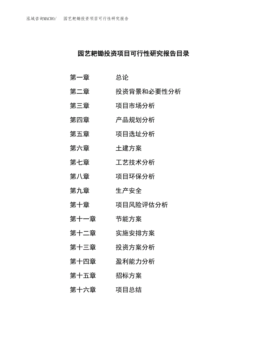 园艺耙锄投资项目可行性研究报告(word可编辑).docx_第2页