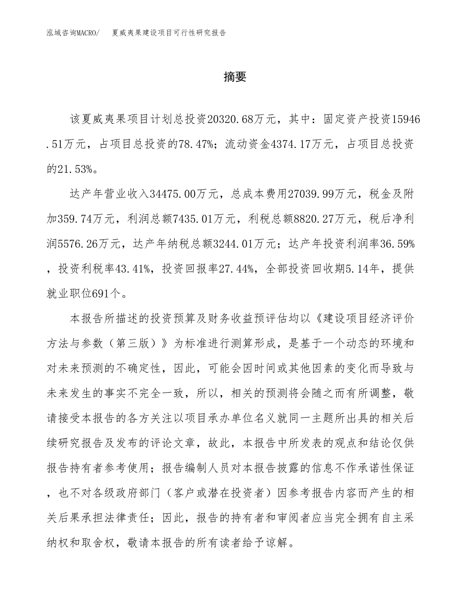 夏威夷果建设项目可行性研究报告（word下载可编辑）_第2页