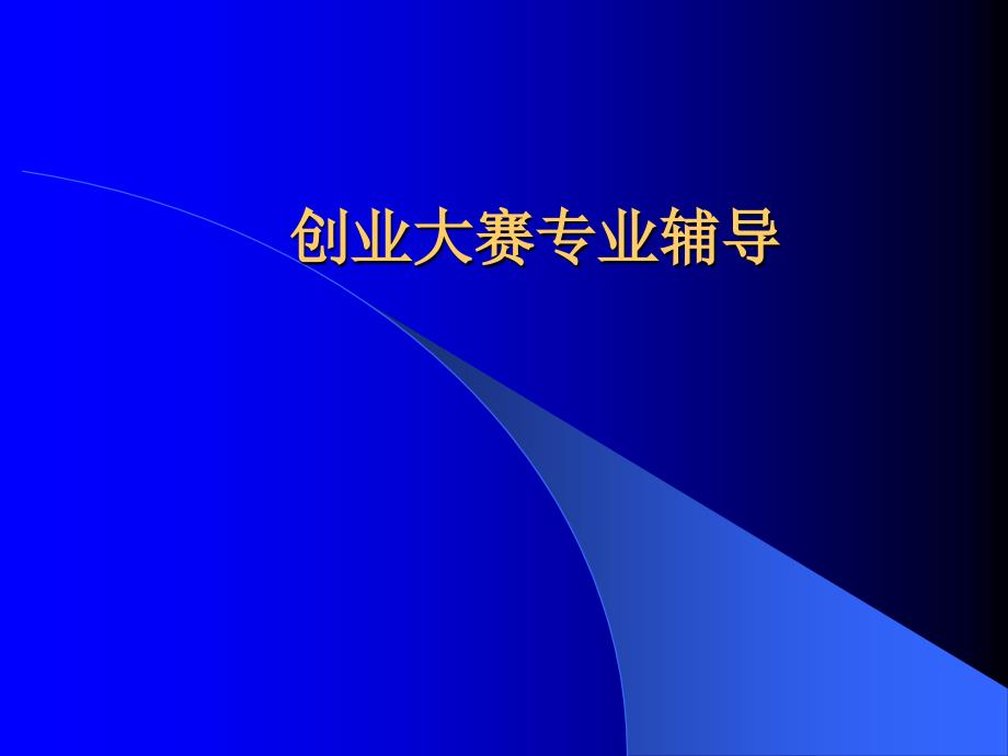 商业计划书培训课件_第1页