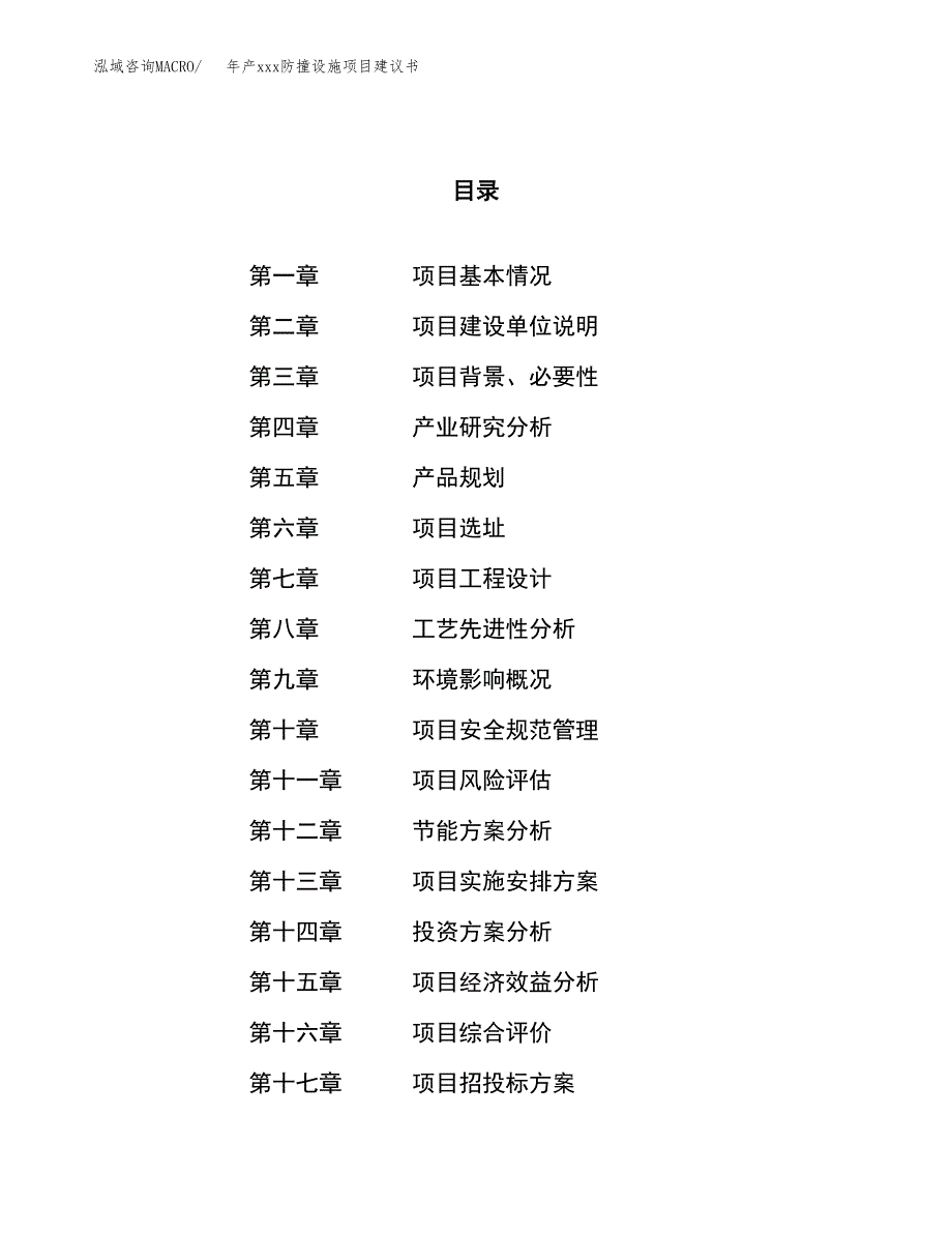 年产xxx防撞设施项目建议书(可编辑).docx_第1页