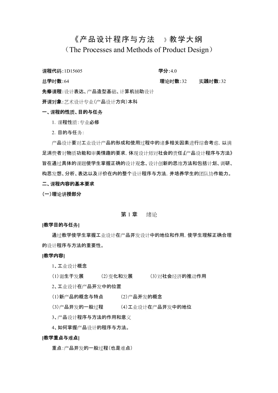 产品设计程序与方法教学大纲(10计划版)_第1页