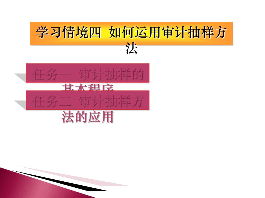 如何运用审计抽样方法.ppt_第1页