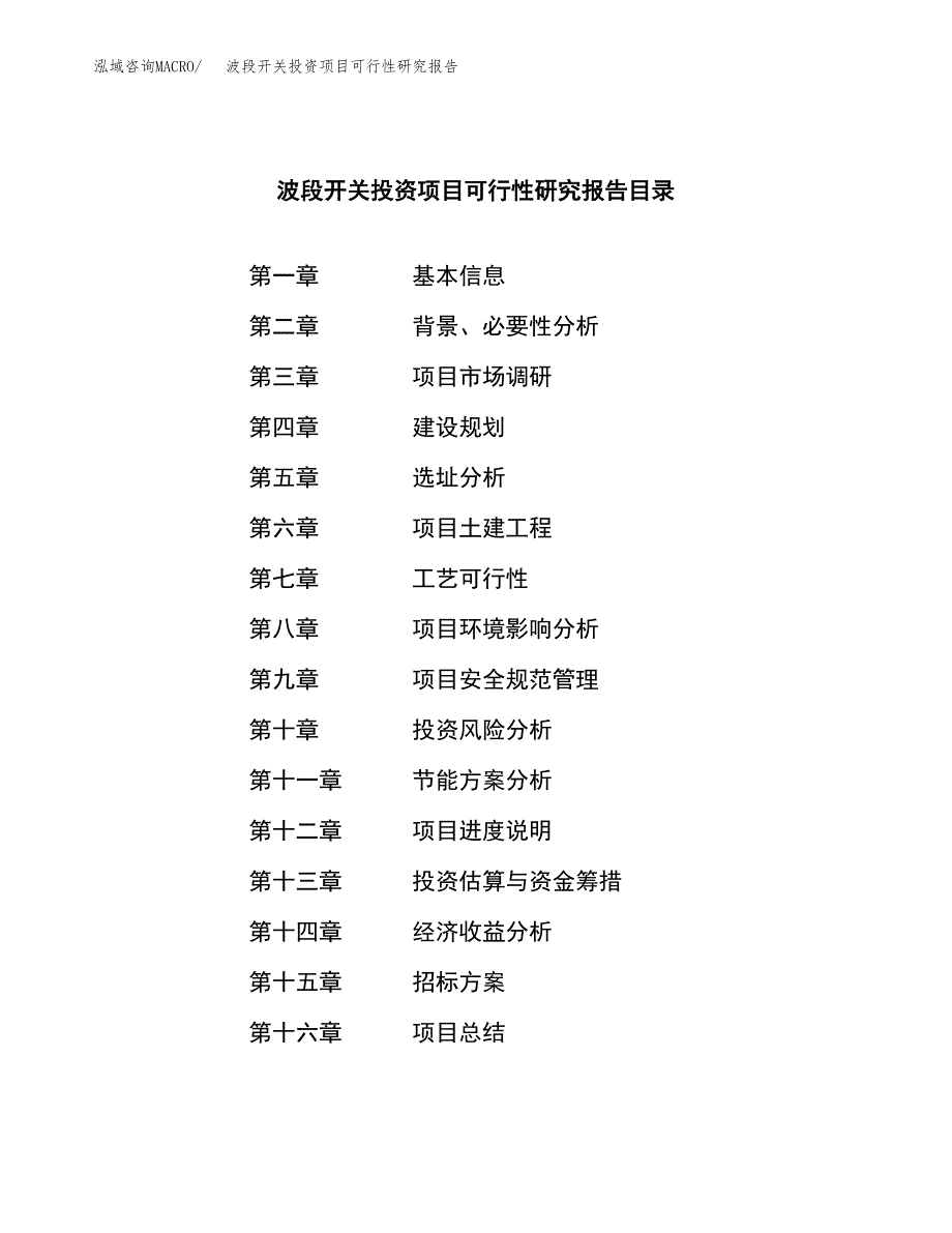 波段开关投资项目可行性研究报告(word可编辑).docx_第2页