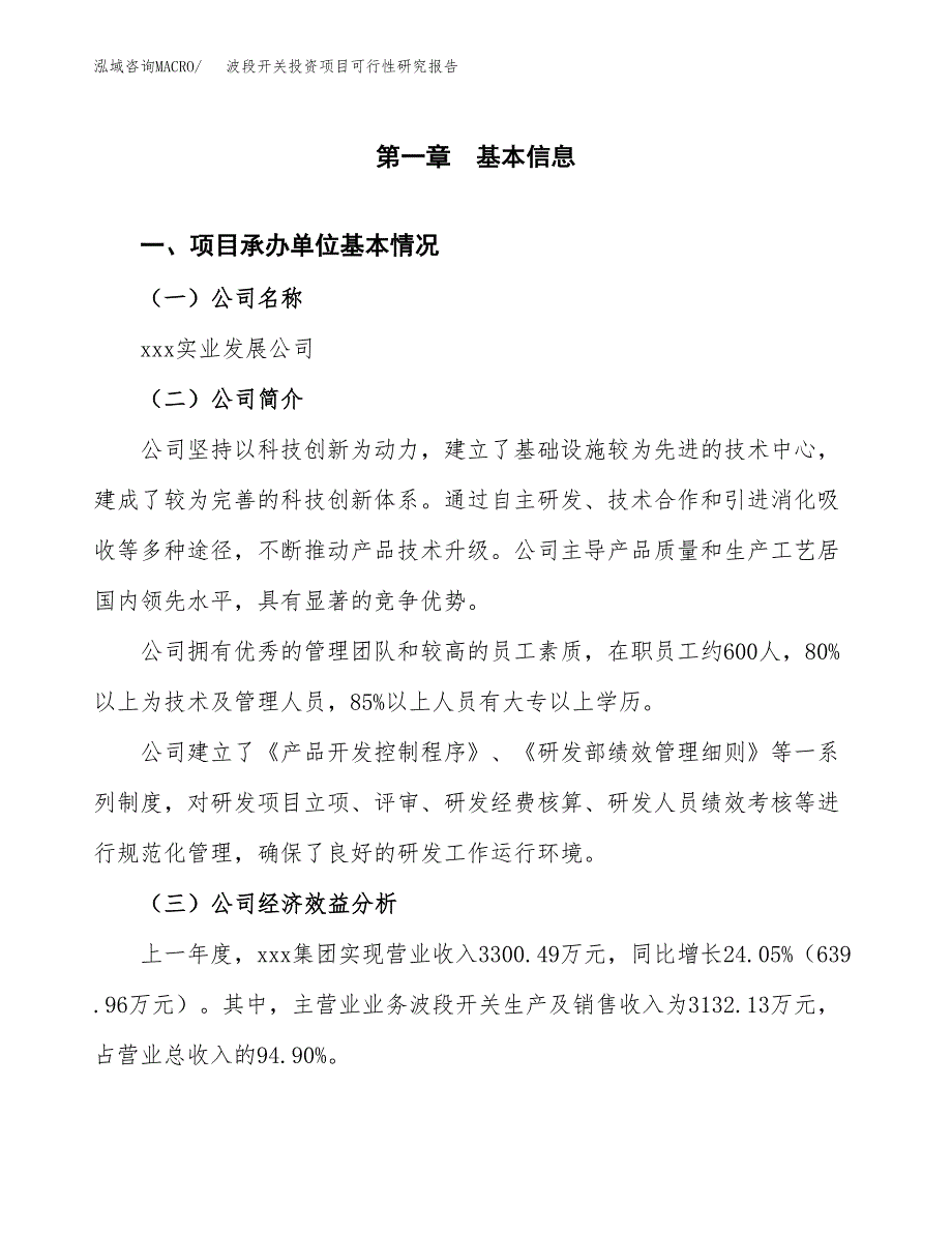 波段开关投资项目可行性研究报告(word可编辑).docx_第3页