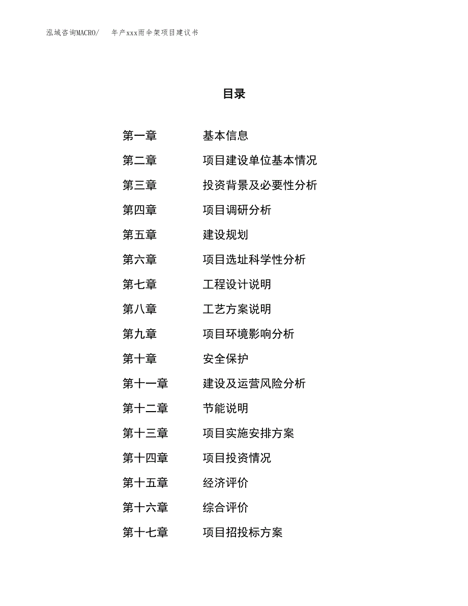 年产xxx雨伞架项目建议书(可编辑).docx_第1页