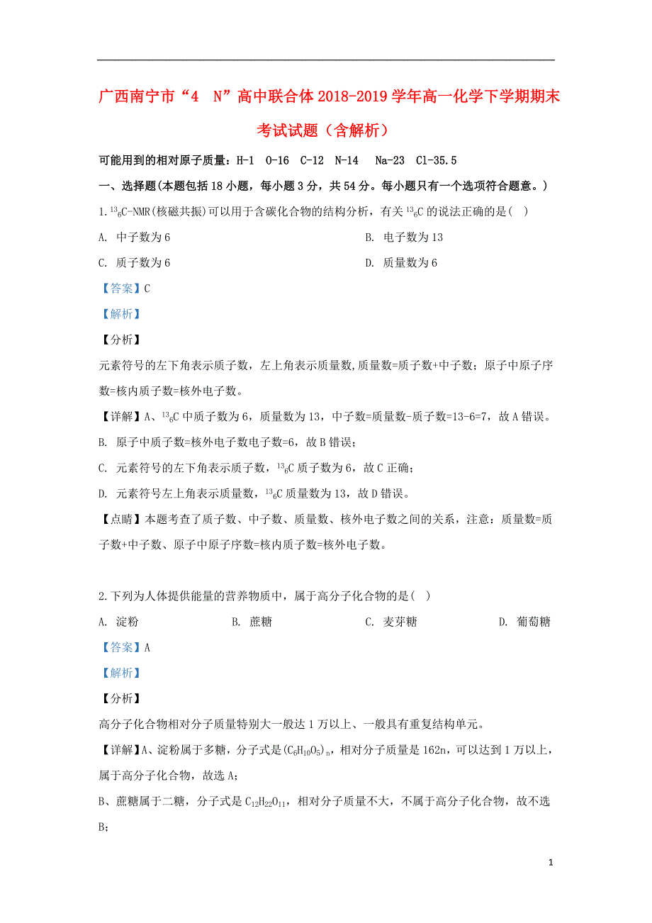 广西南宁市2018-2019学年高一化学下学期期末考试试题（含解析）_第1页