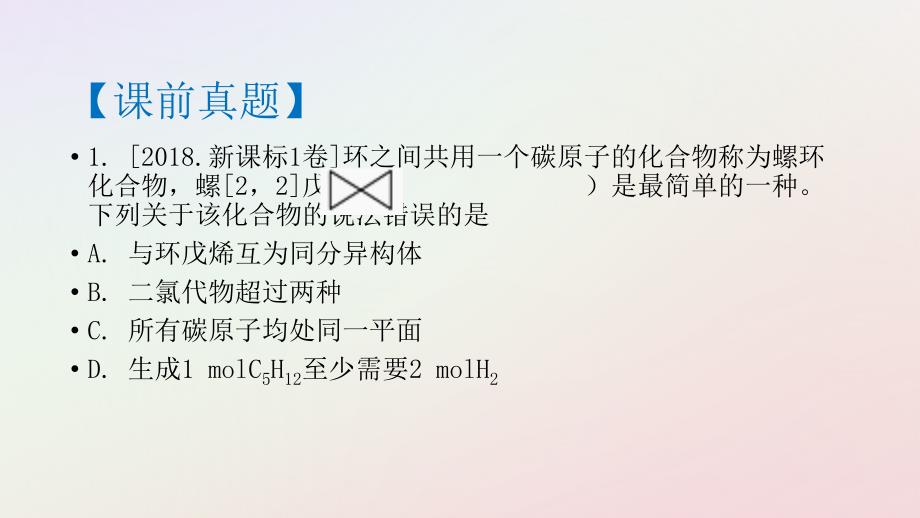 湖南省永州市2019年高考化学二轮复习 课时27 有机选择题 第1课时课件_第3页