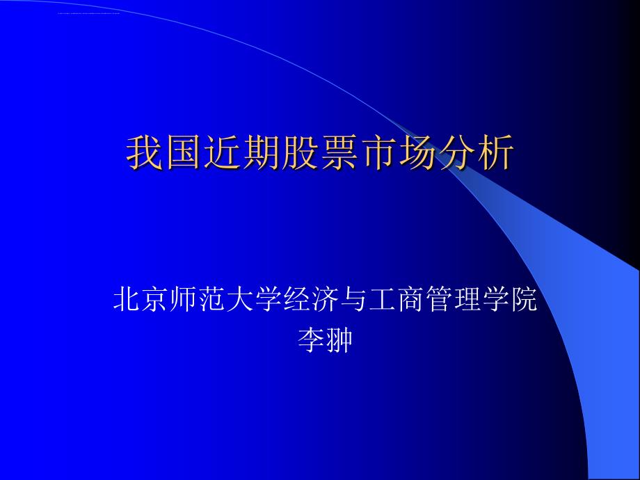 我国近期股票市场分析.ppt_第1页