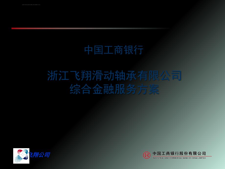 工行企业综合金融服务方案.ppt_第1页