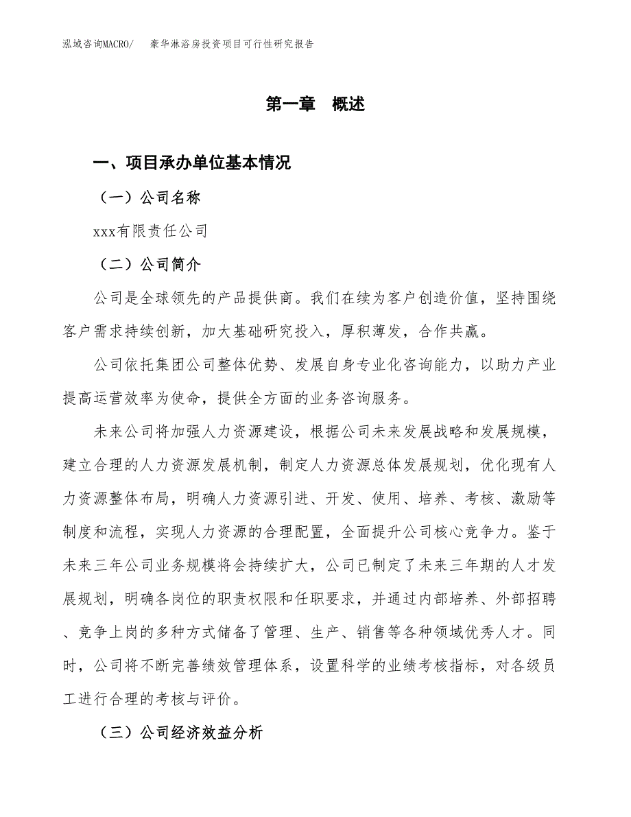 豪华淋浴房投资项目可行性研究报告(word可编辑).docx_第3页