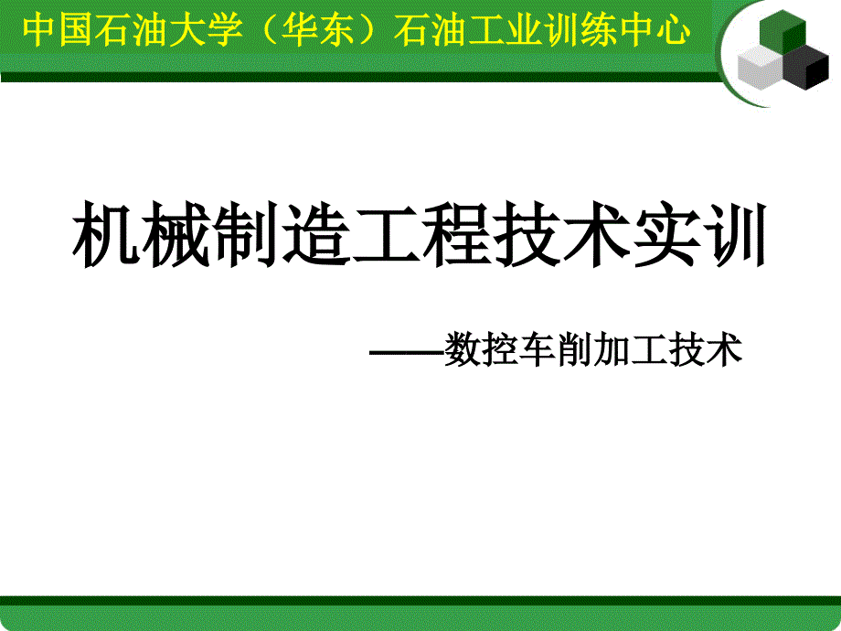 机械制造工程技术实训数控车削加工技术.ppt_第1页