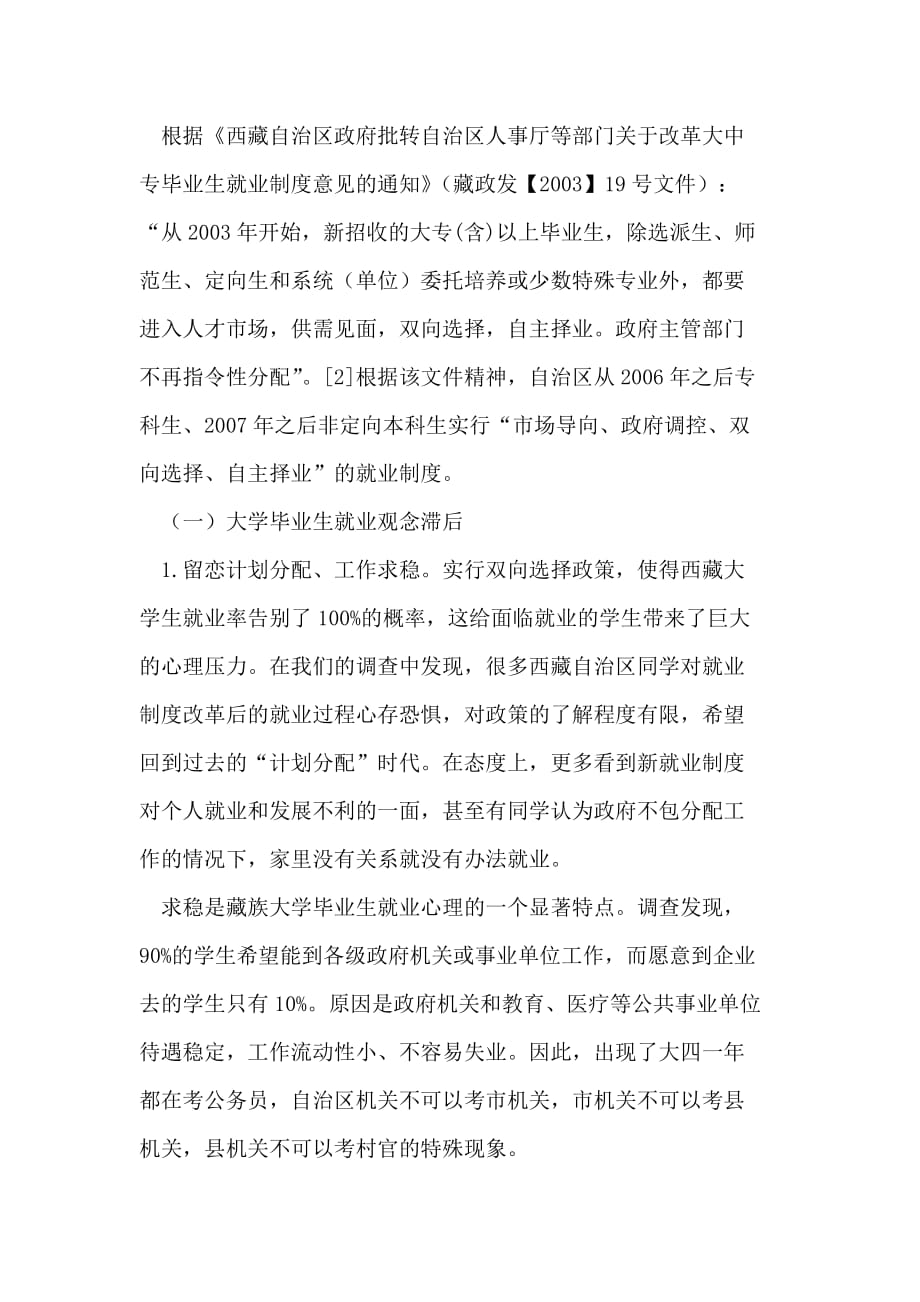 藏族大学毕业生就业心理及对策_第2页