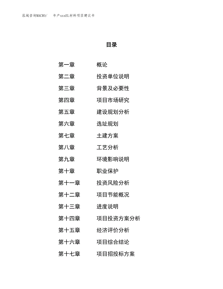 年产xxxEL材料项目建议书(可编辑).docx_第1页