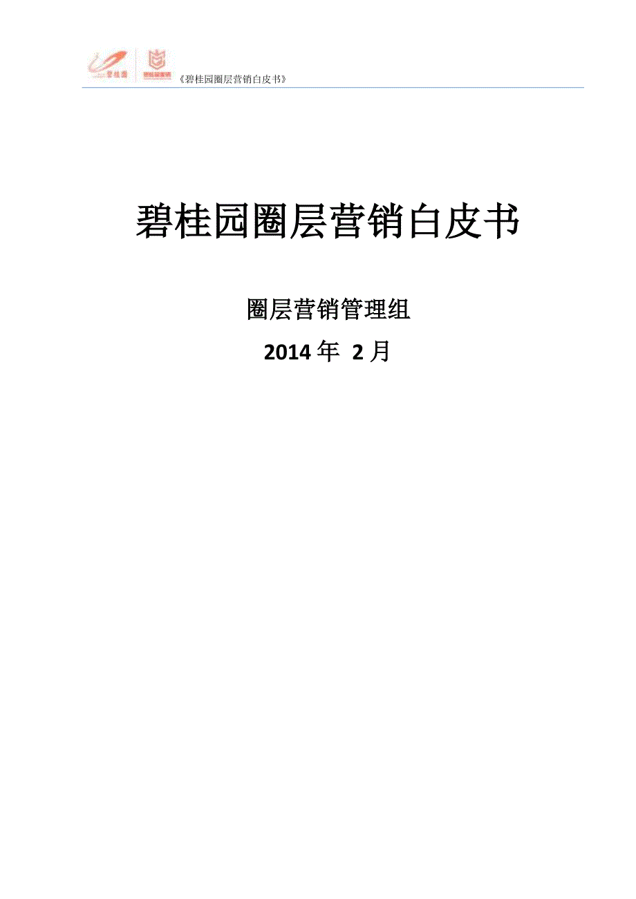 【营销】碧桂园圈层营销白皮书-房地产_第1页