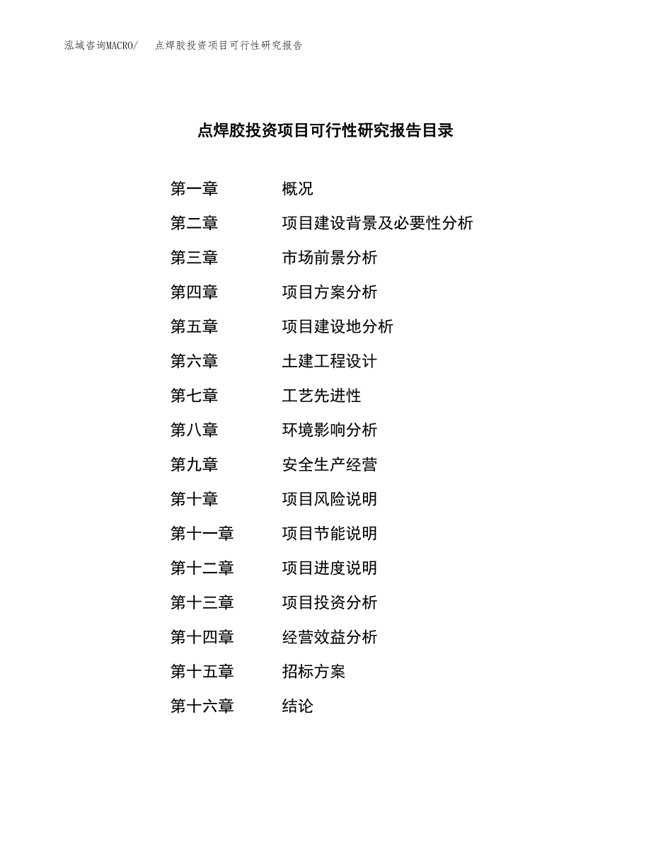 点焊胶投资项目可行性研究报告(word可编辑).docx_第2页