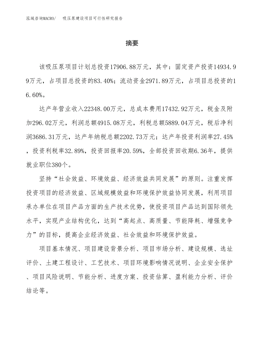 吸压泵建设项目可行性研究报告（word下载可编辑）_第2页