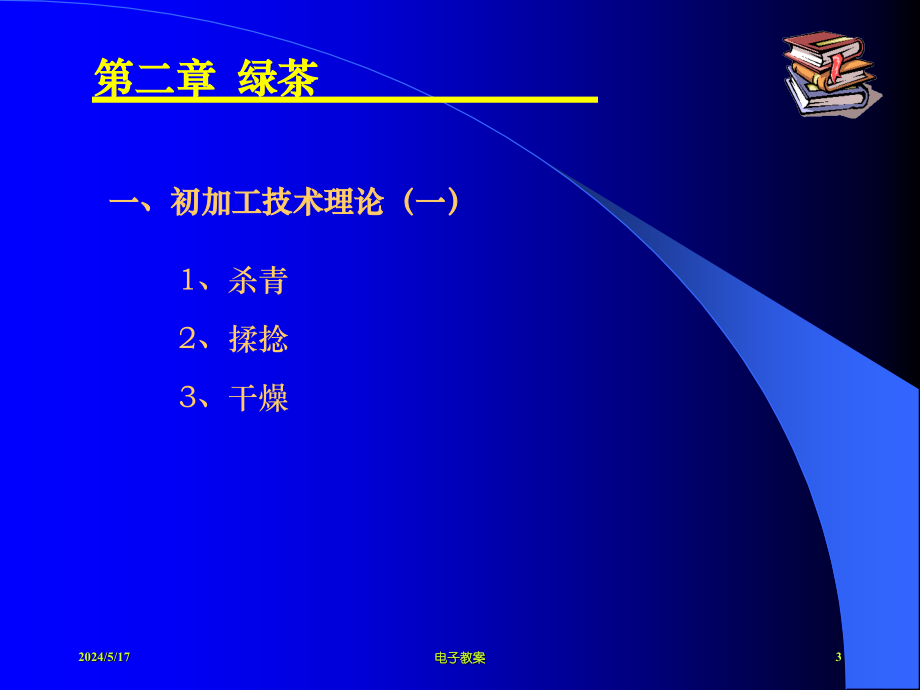 《初加工技术理论》课件_第3页