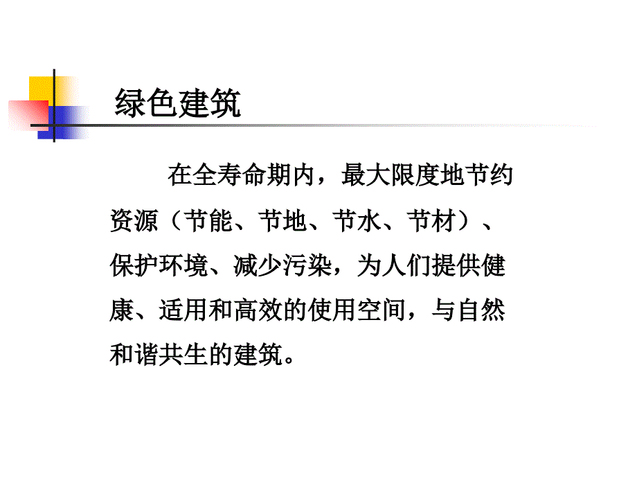 绿色建筑相关技术培训课件.ppt_第4页