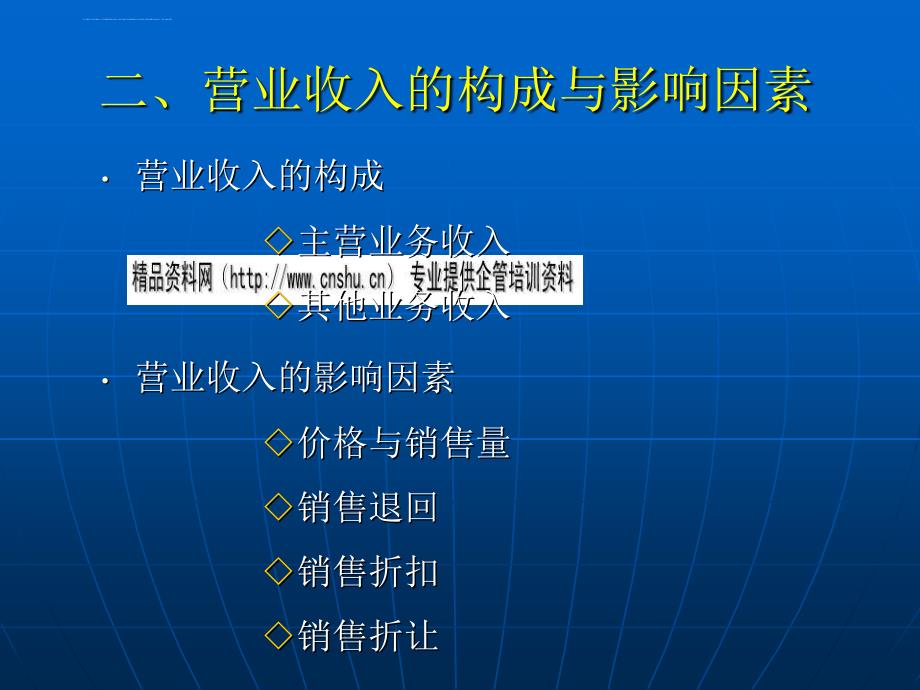 营业收入与利润管理培训资料.ppt_第3页