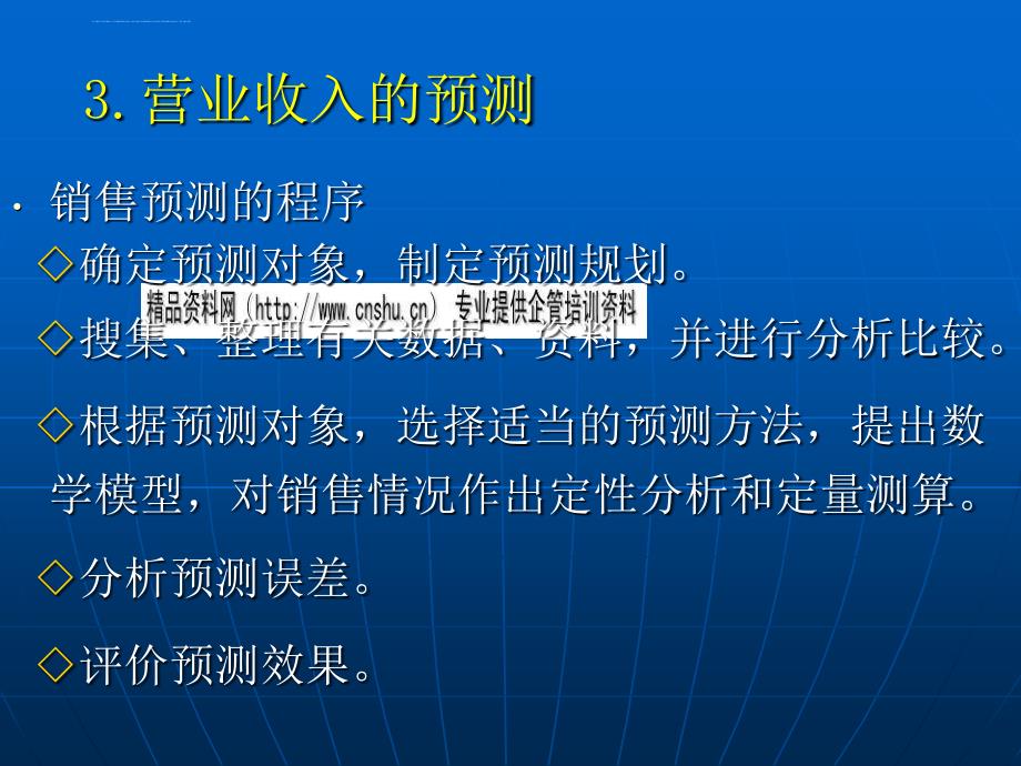 营业收入与利润管理培训资料.ppt_第4页