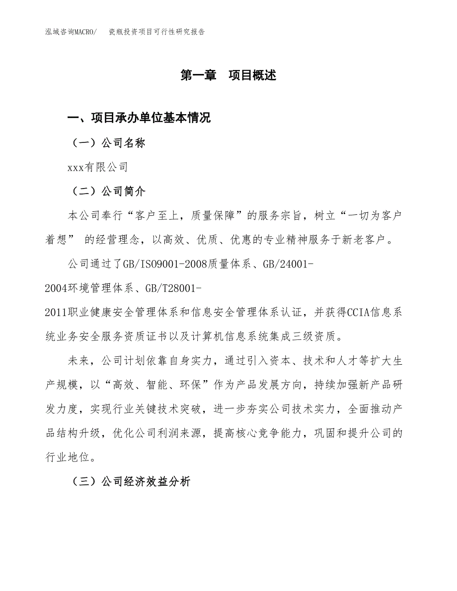 瓷瓶投资项目可行性研究报告(word可编辑).docx_第3页