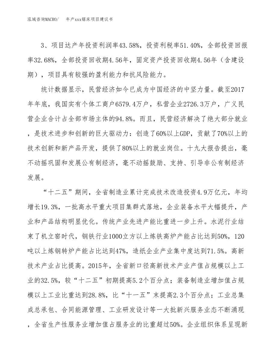 年产xxx锯床项目建议书(可编辑).docx_第5页