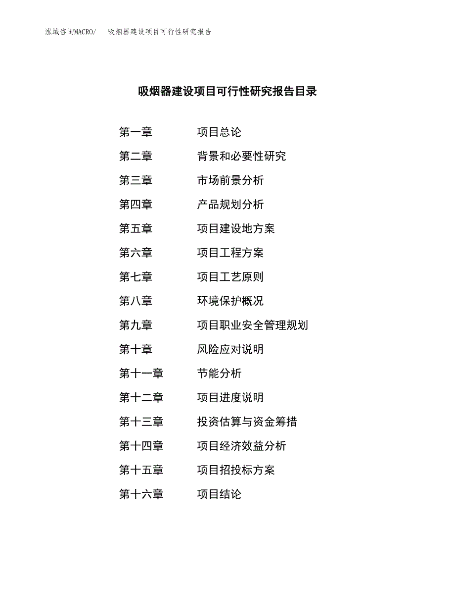 吸烟器建设项目可行性研究报告（word下载可编辑）_第4页