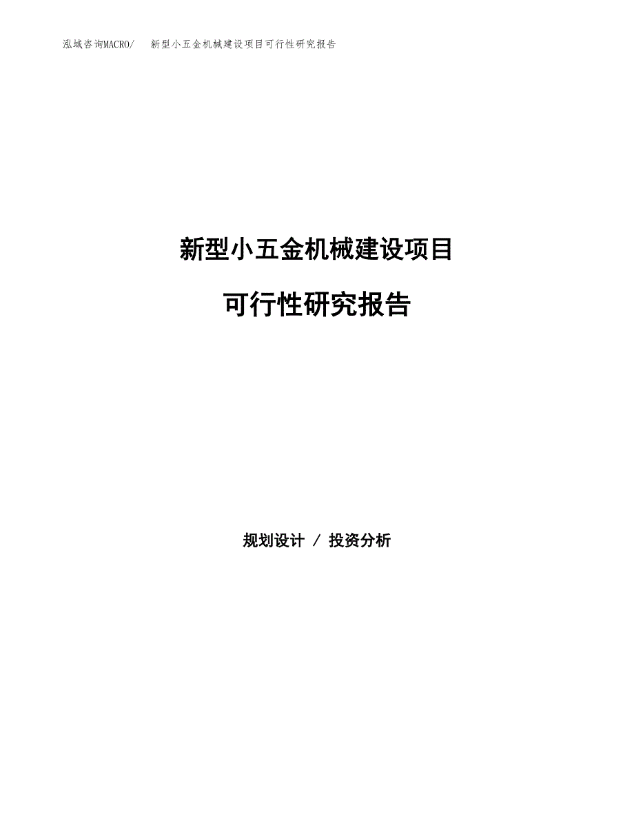 新型小五金机械建设项目可行性研究报告（word下载可编辑）_第1页