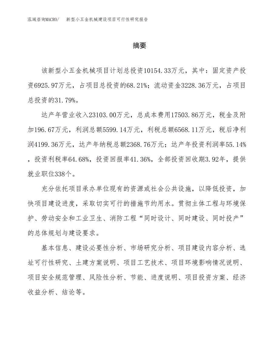 新型小五金机械建设项目可行性研究报告（word下载可编辑）_第2页