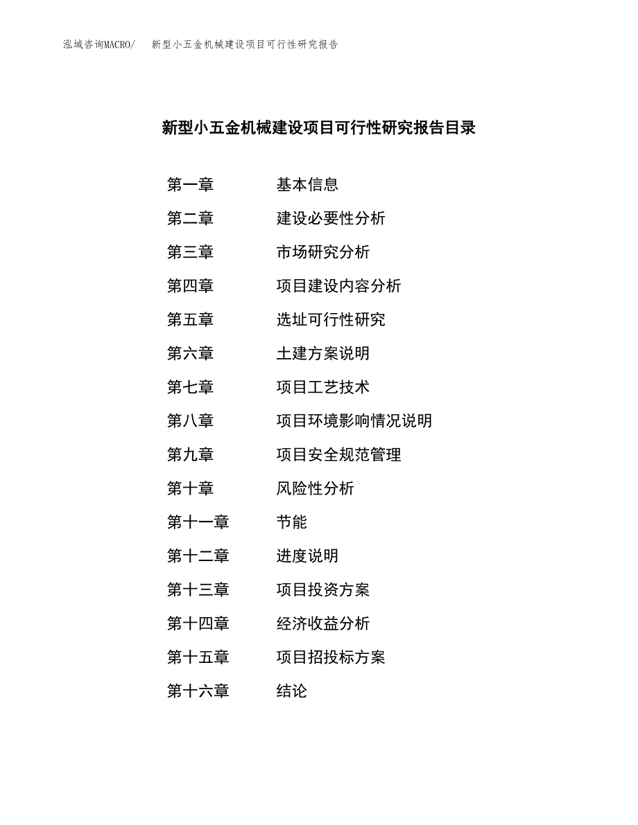 新型小五金机械建设项目可行性研究报告（word下载可编辑）_第3页