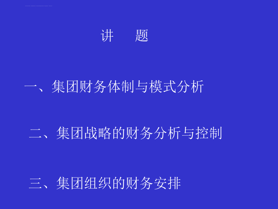 集团管理体制与财务战略组织讲义.ppt_第2页