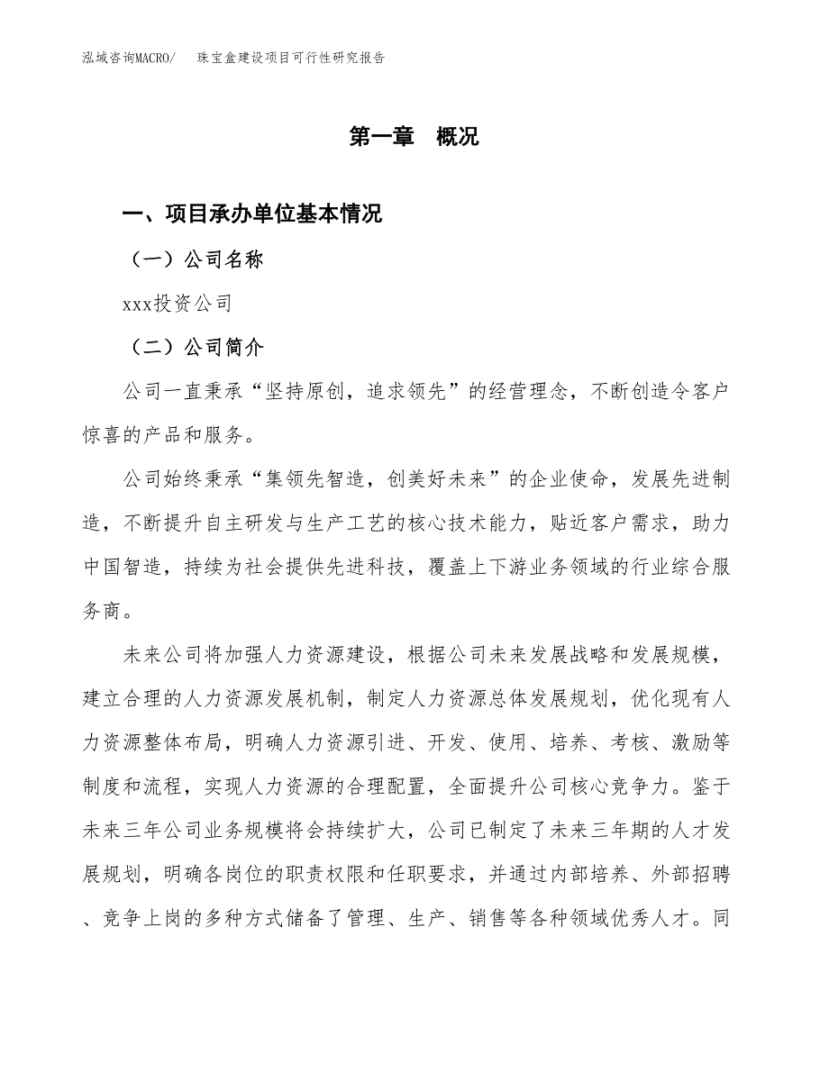 珠宝盒建设项目可行性研究报告（word下载可编辑）_第4页