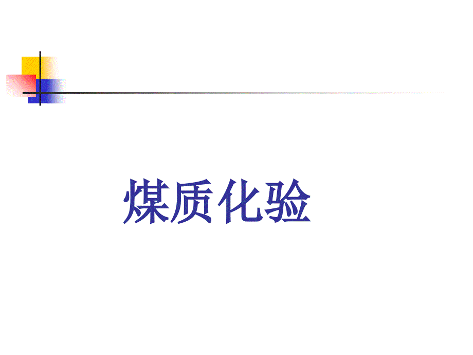 煤质化验培训课件.ppt_第1页