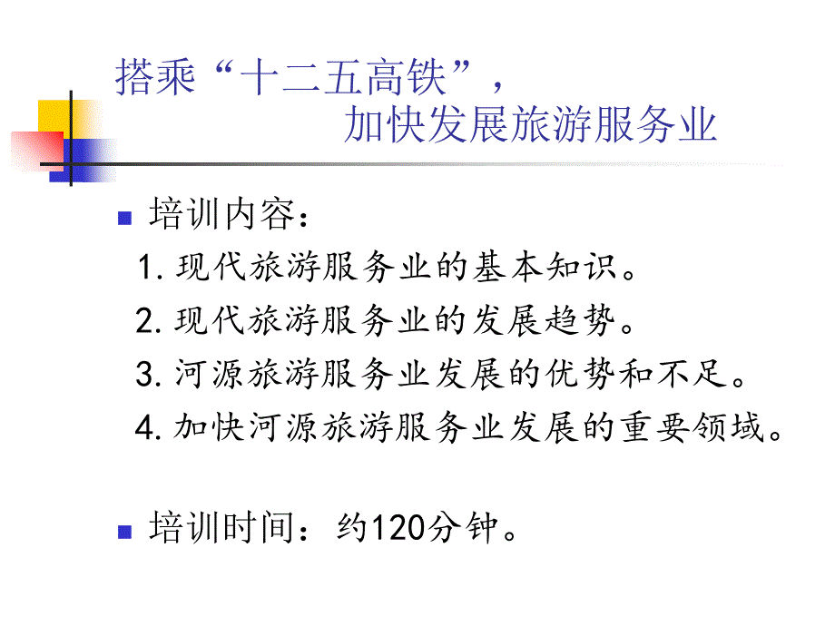 搭乘十二五高铁加快发展河源旅游服务业.ppt_第3页