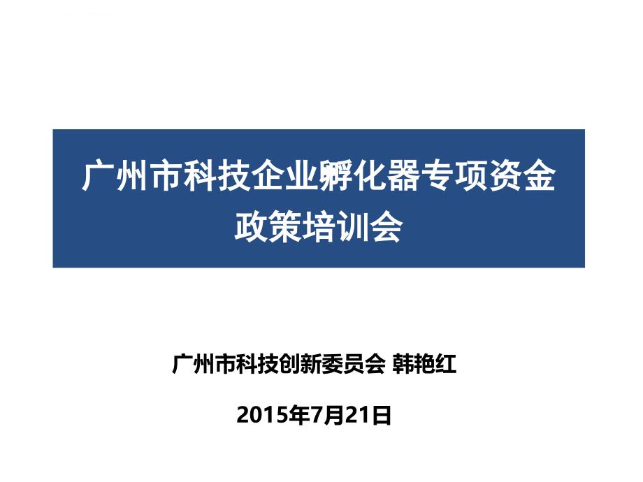 科技企业孵化器专项资金政策培训会.ppt_第1页