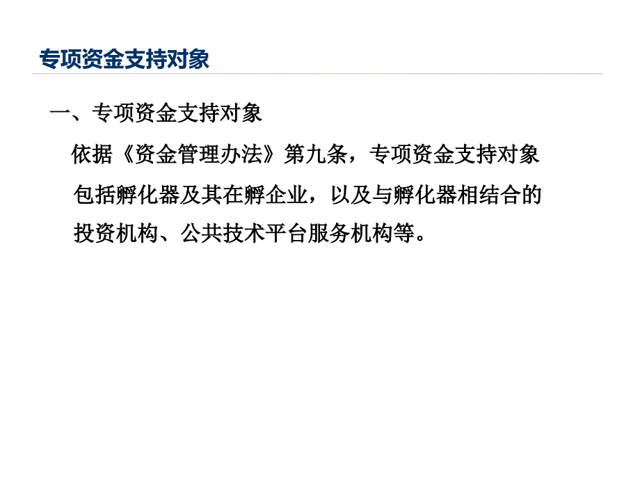 科技企业孵化器专项资金政策培训会.ppt_第3页