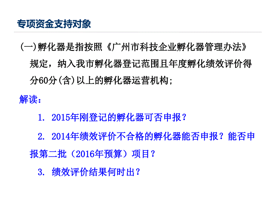 科技企业孵化器专项资金政策培训会.ppt_第4页