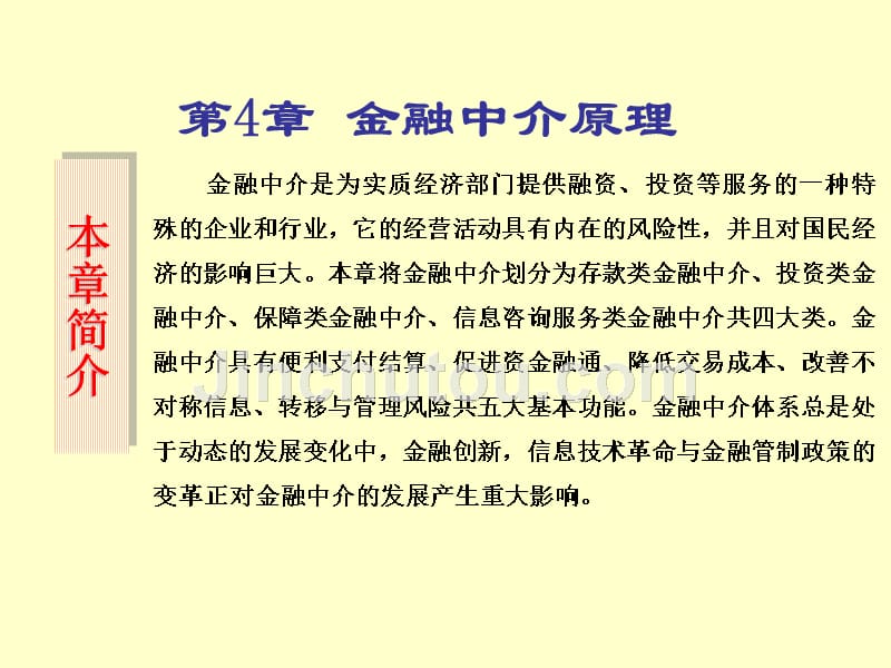 金融学金融中介原理概述.ppt_第3页