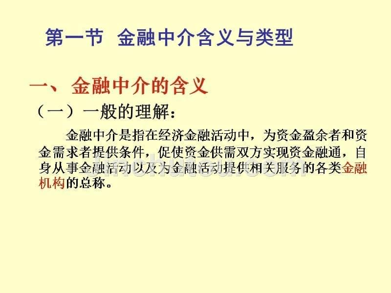 金融学金融中介原理概述.ppt_第5页