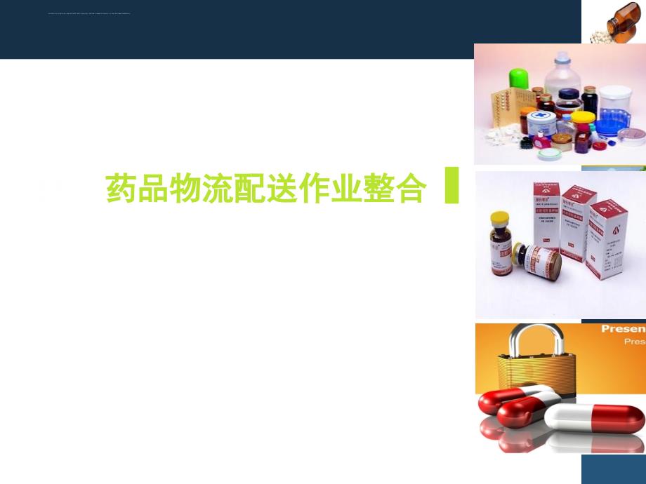 药品物流配送与包装培训课件.ppt_第1页